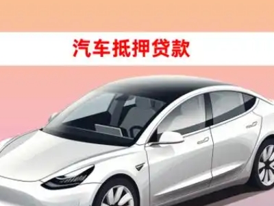 办理新疆企业抵押贷款的条件流程和注意事项